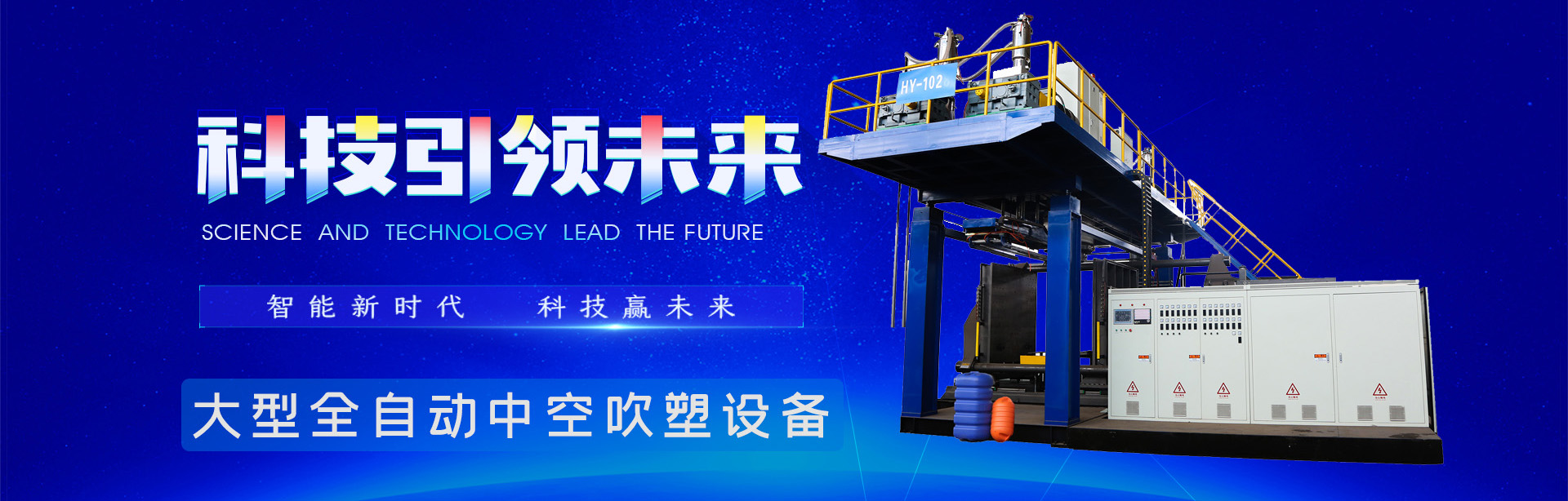 浮漂吹塑機(jī)